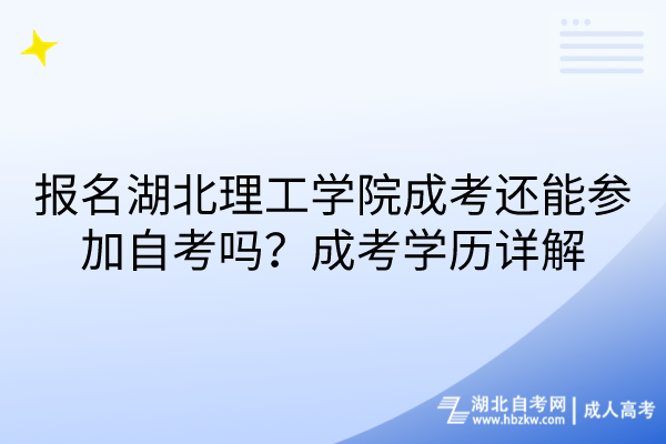 報名湖北理工學(xué)院成考還能參加自考嗎？成考學(xué)歷詳解