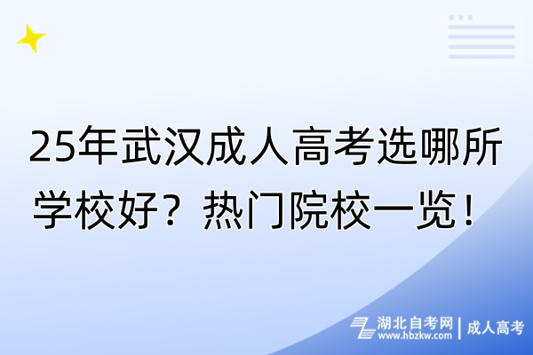 25年武漢成人高考選哪所學(xué)校好？熱門院校一覽！