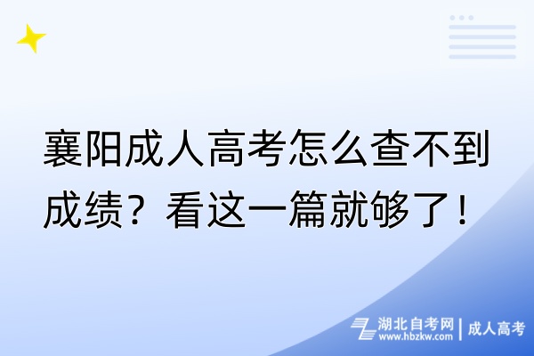 襄陽成人高考怎么查不到成績？看這一篇就夠了！