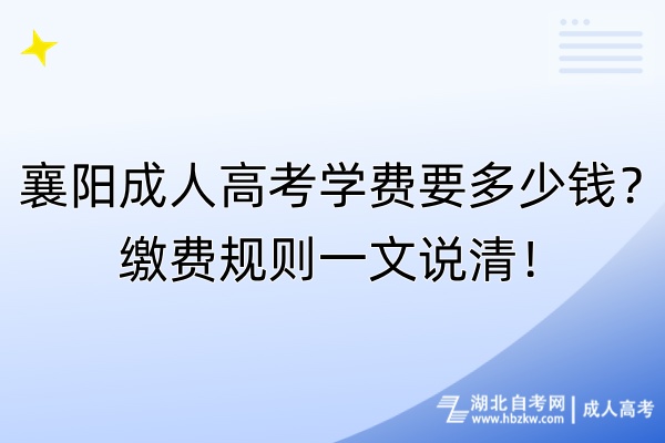 襄陽成人高考學(xué)費(fèi)要多少錢？繳費(fèi)規(guī)則一文說清！