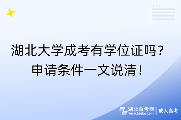 湖北大學(xué)成考有學(xué)位證嗎？申請(qǐng)條件一文說清！