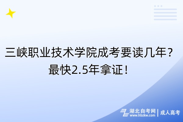 三峽職業(yè)技術(shù)學(xué)院成考要讀幾年？最快2.5年拿證！
