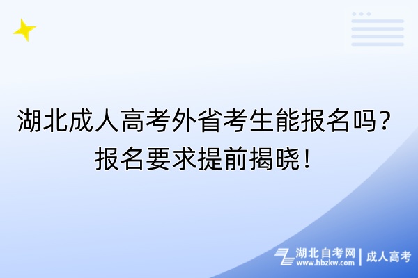 湖北成人高考外省考生能報(bào)名嗎？報(bào)名要求提前揭曉！