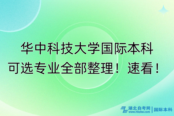華中科技大學(xué)國際本科可選專業(yè)全部整理！速看！