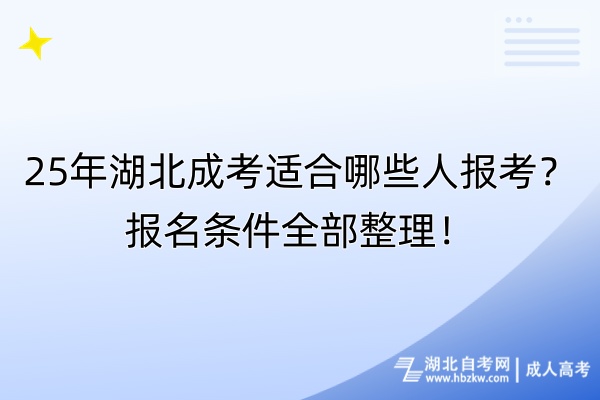 25年湖北成考適合哪些人報(bào)考？報(bào)名條件全部整理！