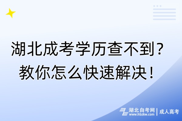 湖北成考學歷查不到？教你怎么快速解決！