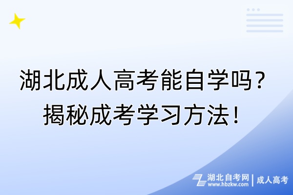湖北成人高考能自學(xué)嗎？揭秘成考學(xué)習(xí)方法！