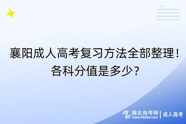 襄陽(yáng)成人高考復(fù)習(xí)方法全部整理！各科分值是多少？