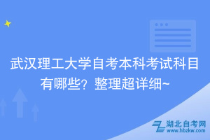 武漢理工大學(xué)自考本科考試科目有哪些？整理超詳細(xì)~