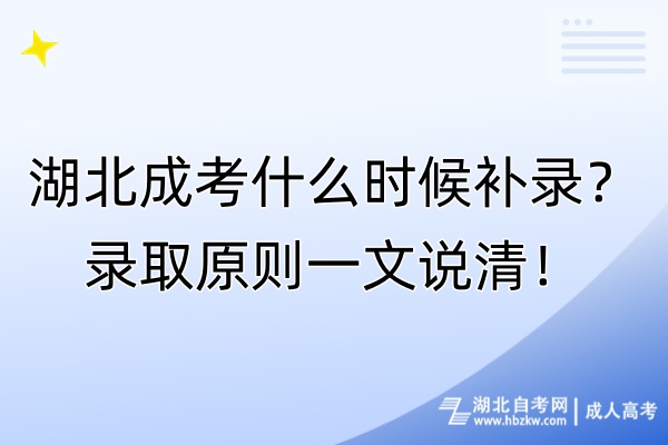 湖北成考什么時(shí)候補(bǔ)錄？錄取原則一文說清！
