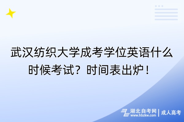 武漢紡織大學成考學位英語什么時候考試？時間表出爐！