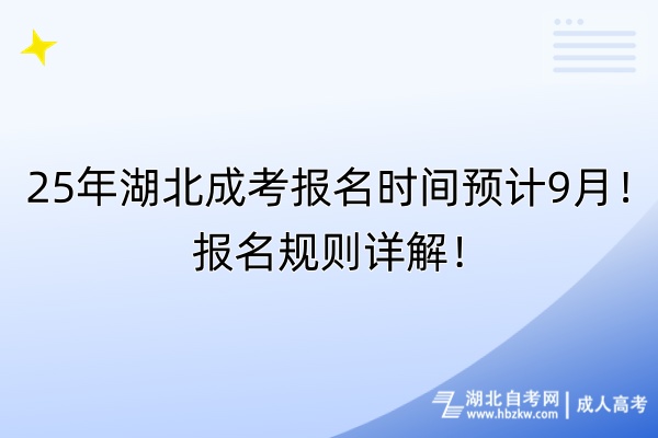25年湖北成考報名時間預(yù)計9月！報名規(guī)則詳解！