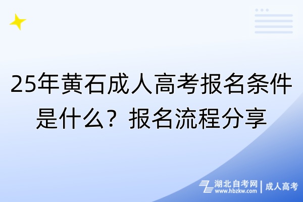 25年黃石成人高考報(bào)名條件是什么？報(bào)名流程分享！