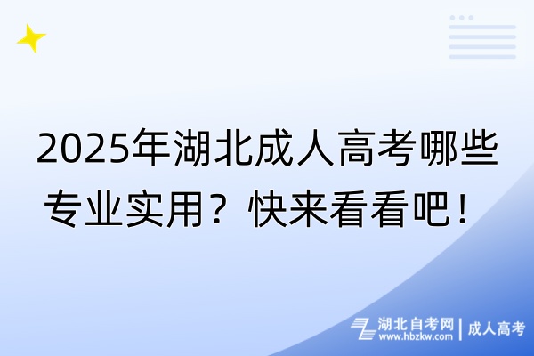 2025年湖北成人高考哪些專業(yè)實用？快來看看吧！