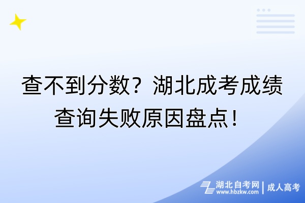 查不到分?jǐn)?shù)？湖北成考成績查詢失敗原因盤點！