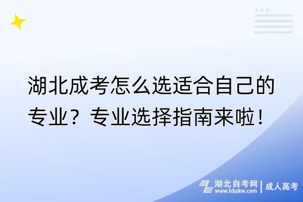湖北成考怎么選適合自己的專業(yè)？專業(yè)選擇指南來啦！