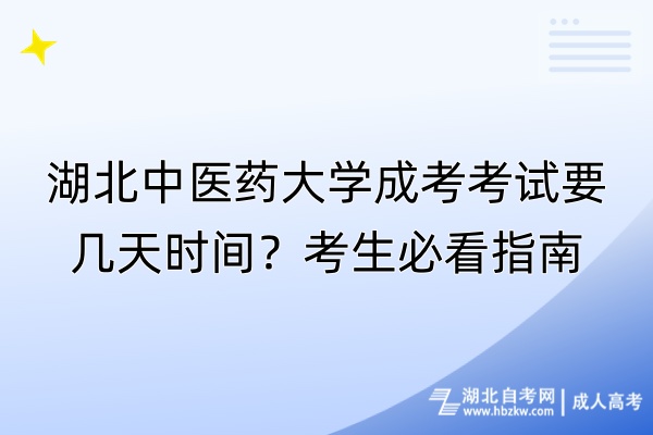 湖北中醫(yī)藥大學(xué)成考考試要幾天時間？考生必看指南