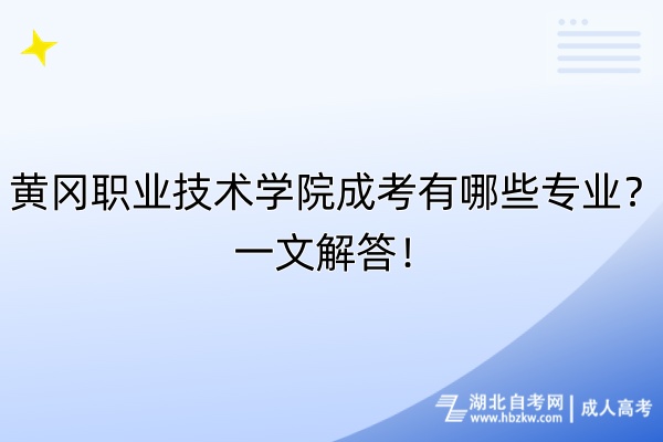 黃岡職業(yè)技術(shù)學(xué)院成考有哪些專業(yè)？一文解答！