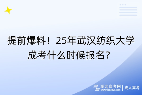 提前爆料！25年武漢紡織大學(xué)成考什么時(shí)候報(bào)名？
