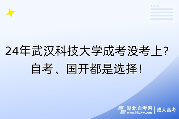 24年武漢科技大學(xué)成考沒考上？自考、國開都是選擇！