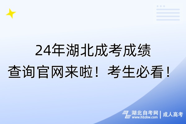 24年湖北成考成績(jī)查詢官網(wǎng)來(lái)啦！考生必看！