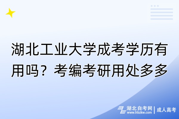 湖北工業(yè)大學(xué)成考學(xué)歷有用嗎？考編考研用處多多！