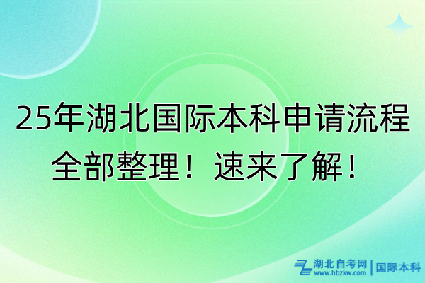 25年湖北國(guó)際本科申請(qǐng)流程全部整理！速來(lái)了解！