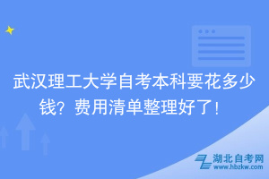 武漢理工大學(xué)自考本科要花多少錢？費用清單整理好了！
