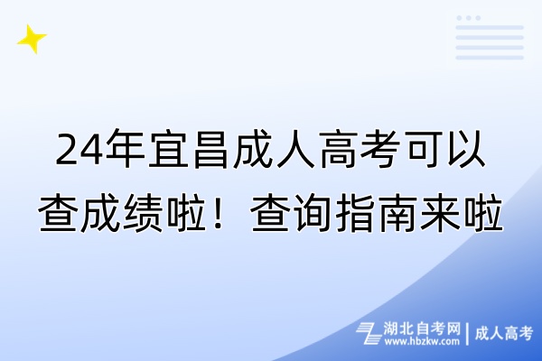 24年宜昌成人高考可以查成績啦！查詢指南來啦！