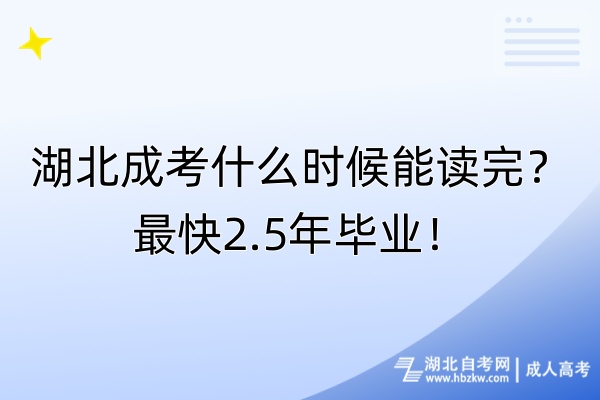 湖北成考什么時候能讀完？最快2.5年畢業(yè)！
