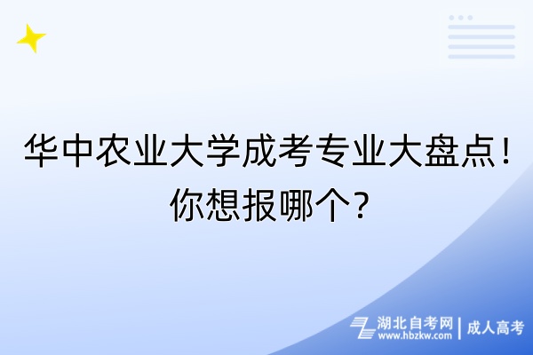 華中農(nóng)業(yè)大學(xué)成考專業(yè)大盤點(diǎn)！你想報(bào)哪個(gè)？