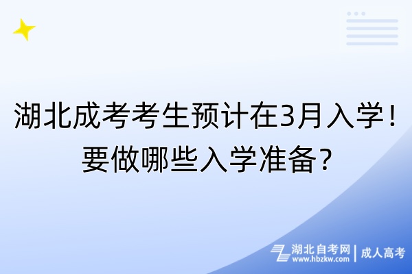 湖北成考考生預計在3月入學！要做哪些入學準備？