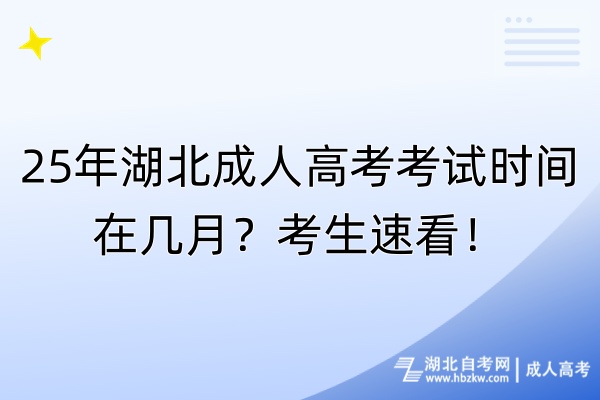 25年湖北成人高考考試時(shí)間在幾月？考生速看！