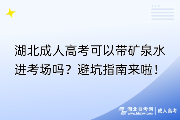 湖北成人高考可以帶礦泉水進(jìn)考場嗎？避坑指南來啦！