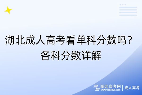 湖北成人高考看單科分?jǐn)?shù)嗎？各科分?jǐn)?shù)詳解