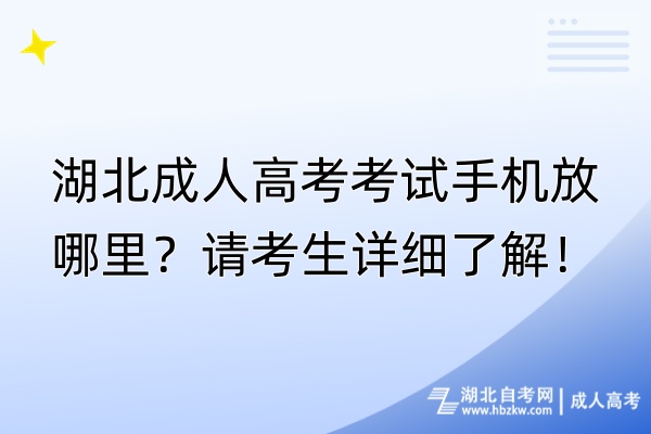 湖北成人高考考試手機放哪里？請考生詳細了解！