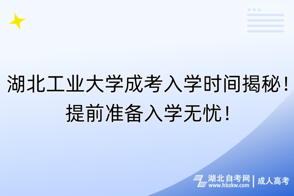 湖北工業(yè)大學(xué)成考入學(xué)時(shí)間揭秘！提前準(zhǔn)備入學(xué)無(wú)憂！