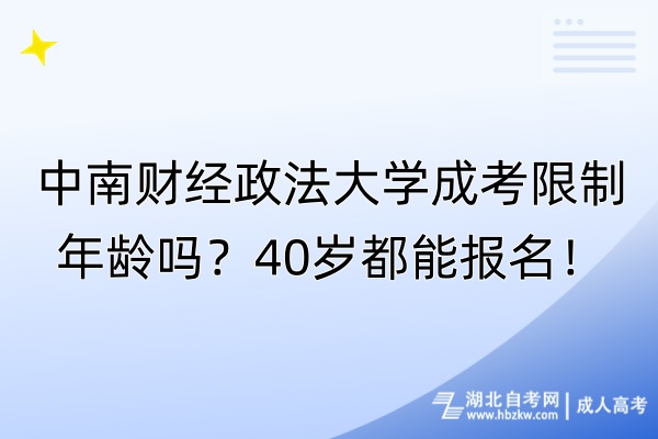 中南財(cái)經(jīng)政法大學(xué)成考限制年齡嗎？40歲都能報(bào)名！