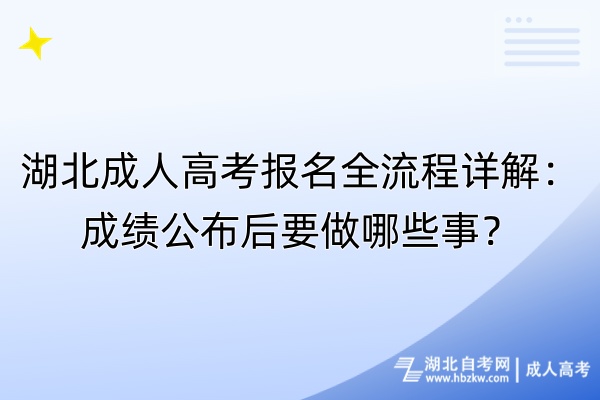 湖北成人高考報(bào)名全流程詳解：成績(jī)公布后要做哪些事？