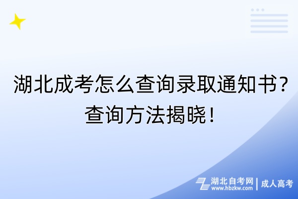 湖北成考怎么查詢錄取通知書？查詢方法揭曉！