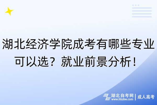 湖北經(jīng)濟(jì)學(xué)院成考有哪些專業(yè)可以選？就業(yè)前景分析！