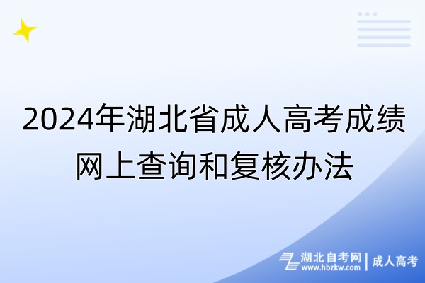 2024年湖北省成人高考成績(jī)網(wǎng)上查詢(xún)和復(fù)核辦法