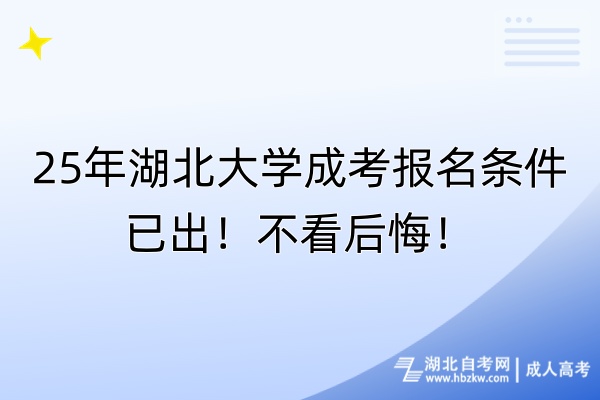 25年湖北大學(xué)成考報(bào)名條件已出！不看后悔！