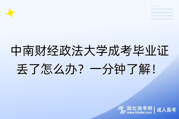 中南財經(jīng)政法大學成考畢業(yè)證丟了怎么辦？一分鐘了解！