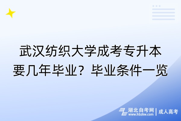 武漢紡織大學成考專升本要幾年畢業(yè)？畢業(yè)條件一覽