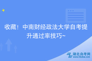 收藏！中南財(cái)經(jīng)政法大學(xué)自考提升通過(guò)率技巧~
