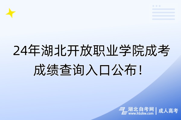 24年湖北開放職業(yè)學院成考成績查詢入口公布！