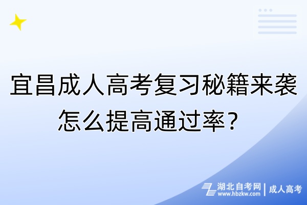 宜昌成人高考復(fù)習(xí)秘籍來襲！怎么提高通過率？