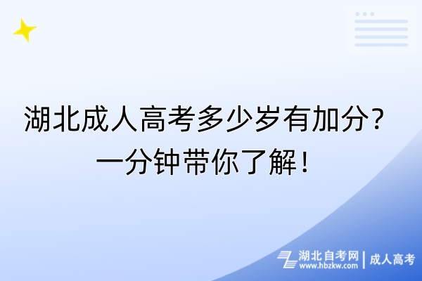 湖北成人高考多少歲有加分？一分鐘帶你了解！