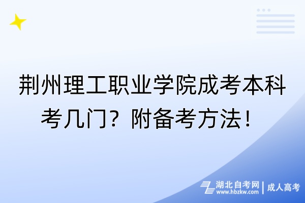 荊州理工職業(yè)學(xué)院成考本科考幾門？附備考方法！